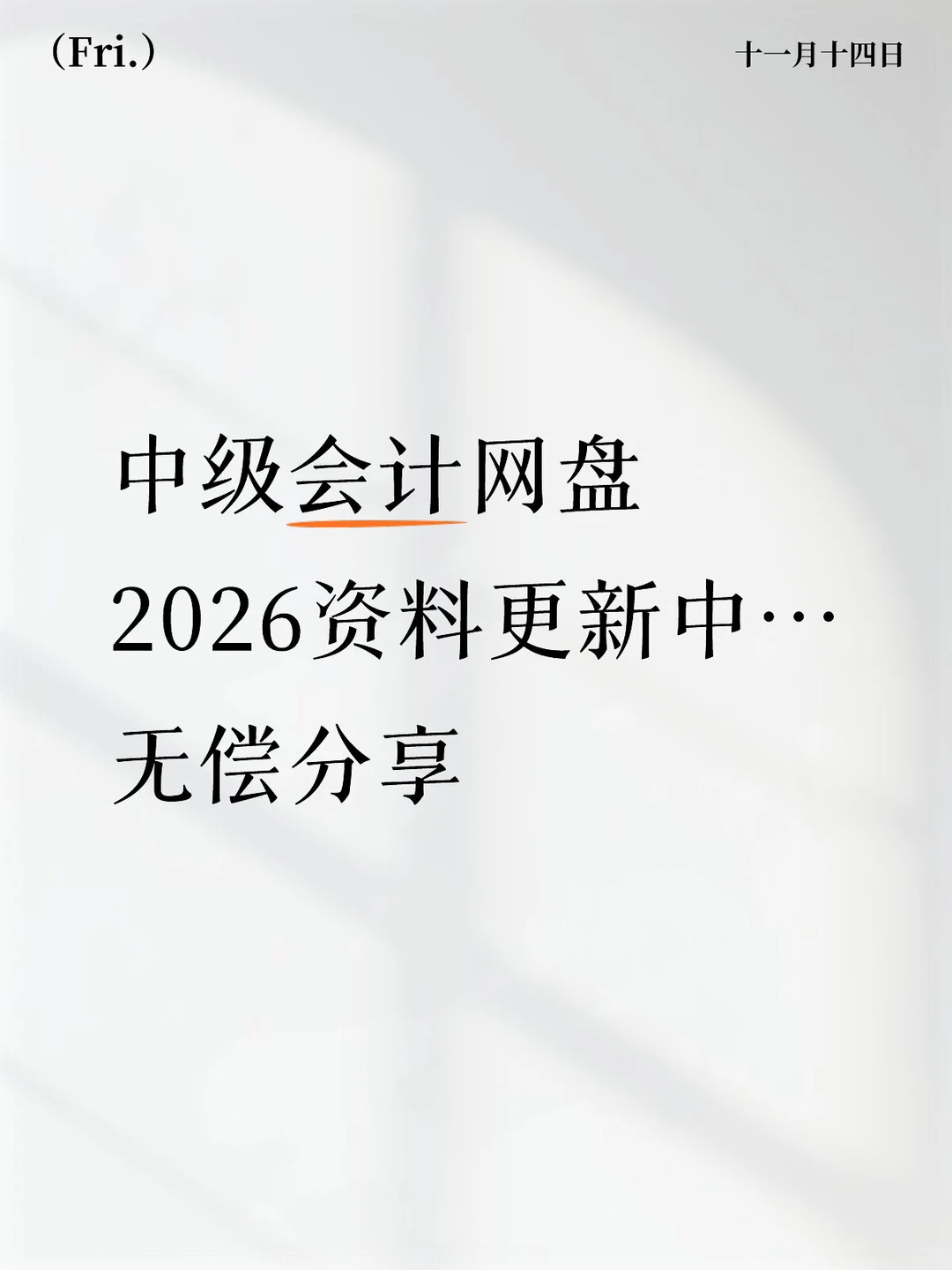 2026中级会计网盘（更新中）无偿分享