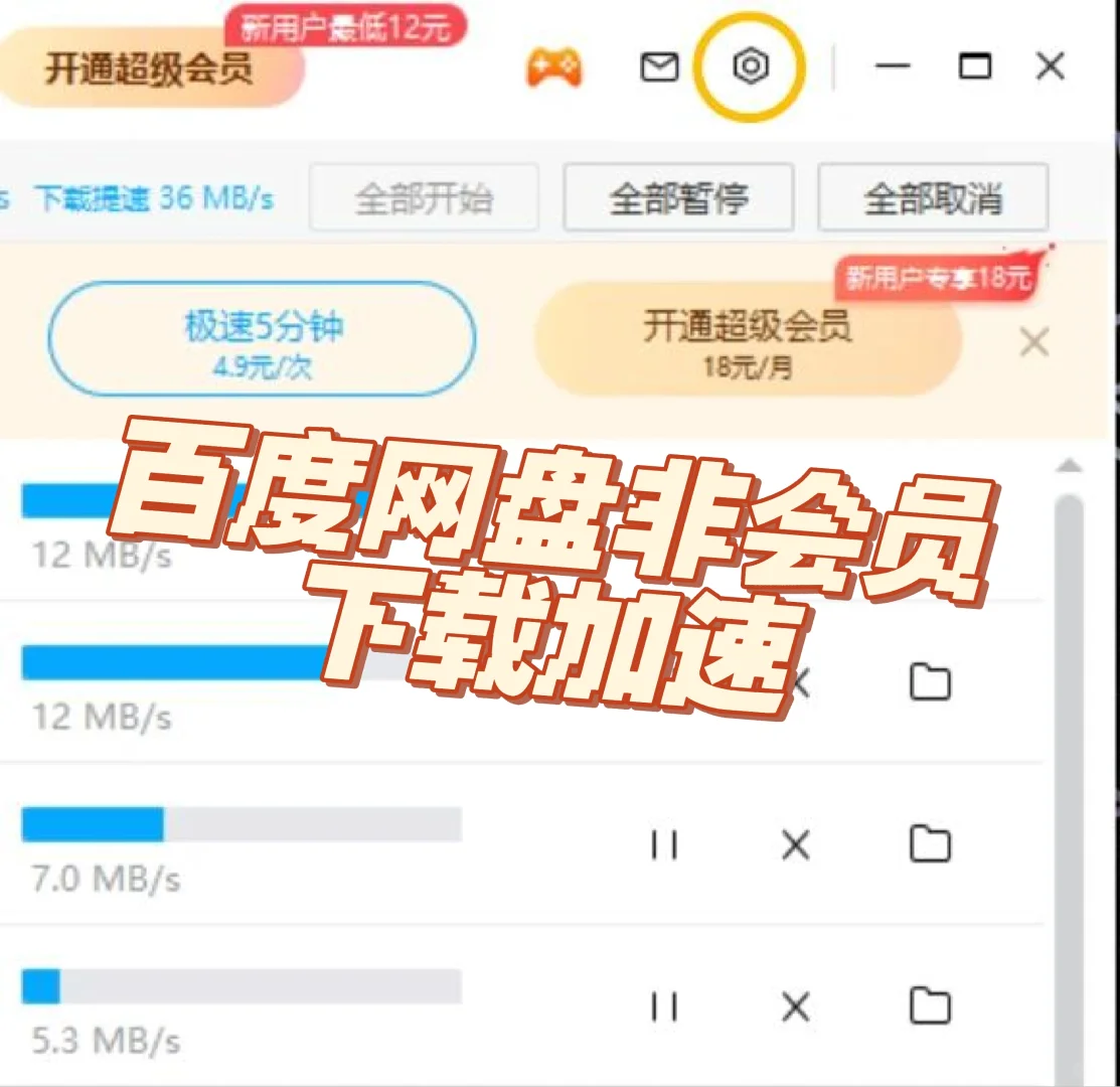 百度网盘非会员下载加速