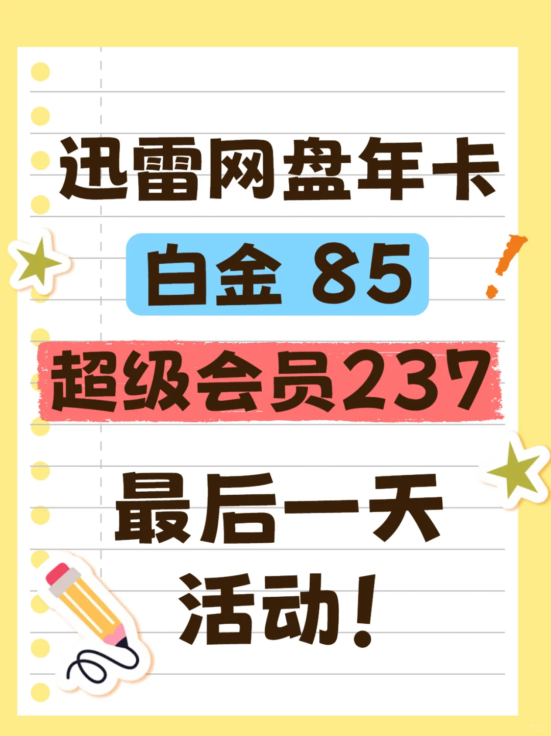 🔥【86元秒杀迅雷白金年卡】疯抢手慢无！