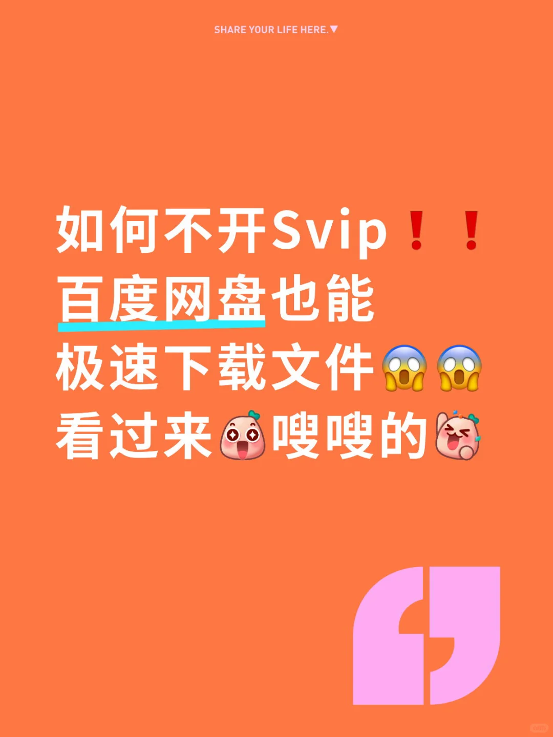 看过来啊❗❗❗百度网盘极速下载卷来啦😍😍冲