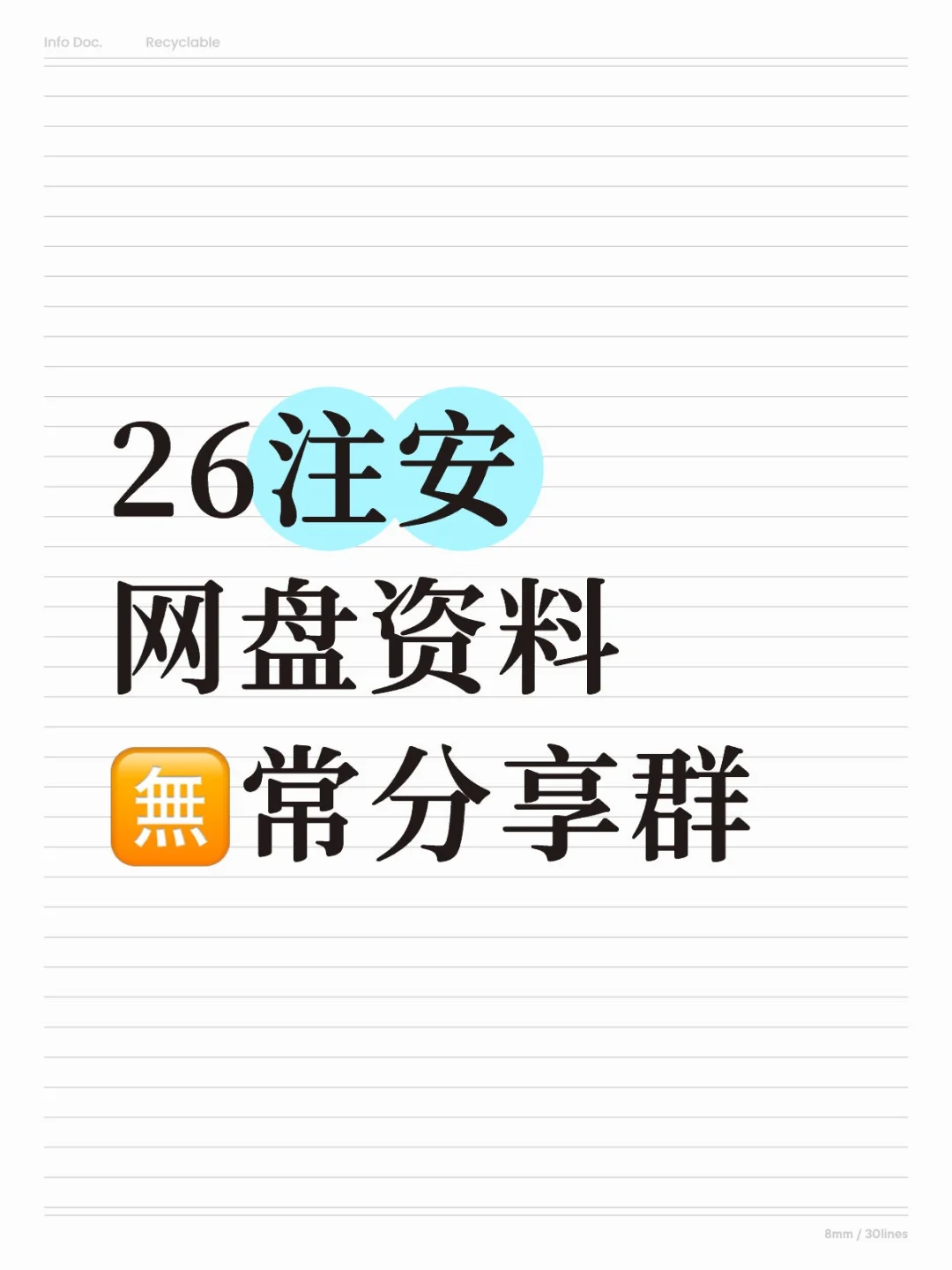 26注安网盘资料🈚常分享群，自学的进