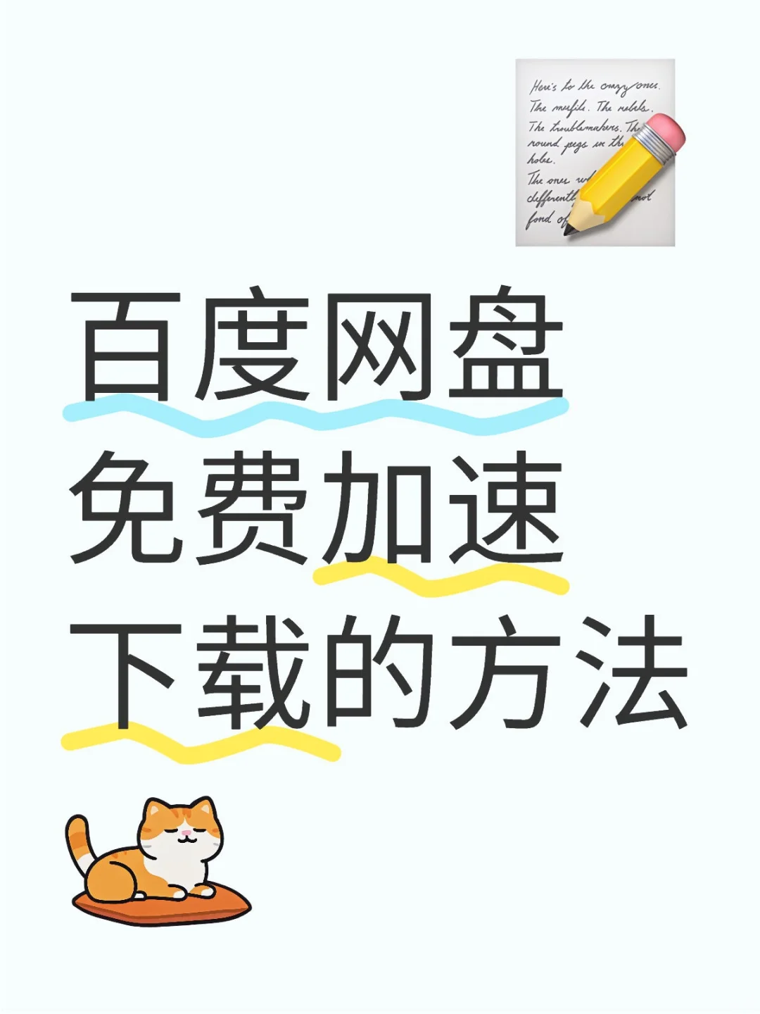 百度网盘免费加速下载的方法