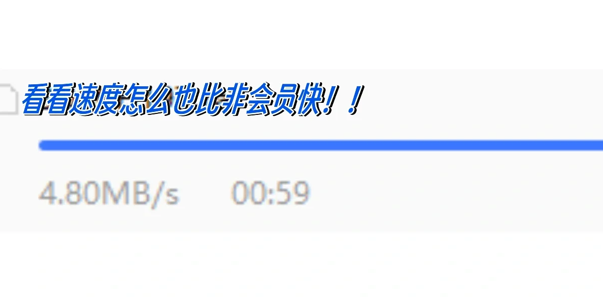 不用VIP高速下载度娘网盘资源！