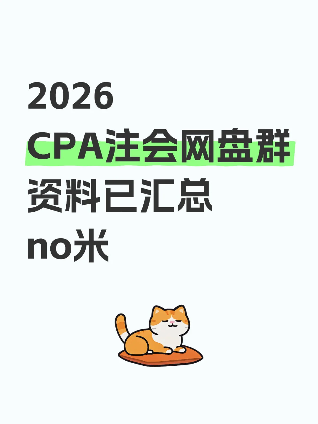 2026 CPA注会网盘群 资料已汇总 no米