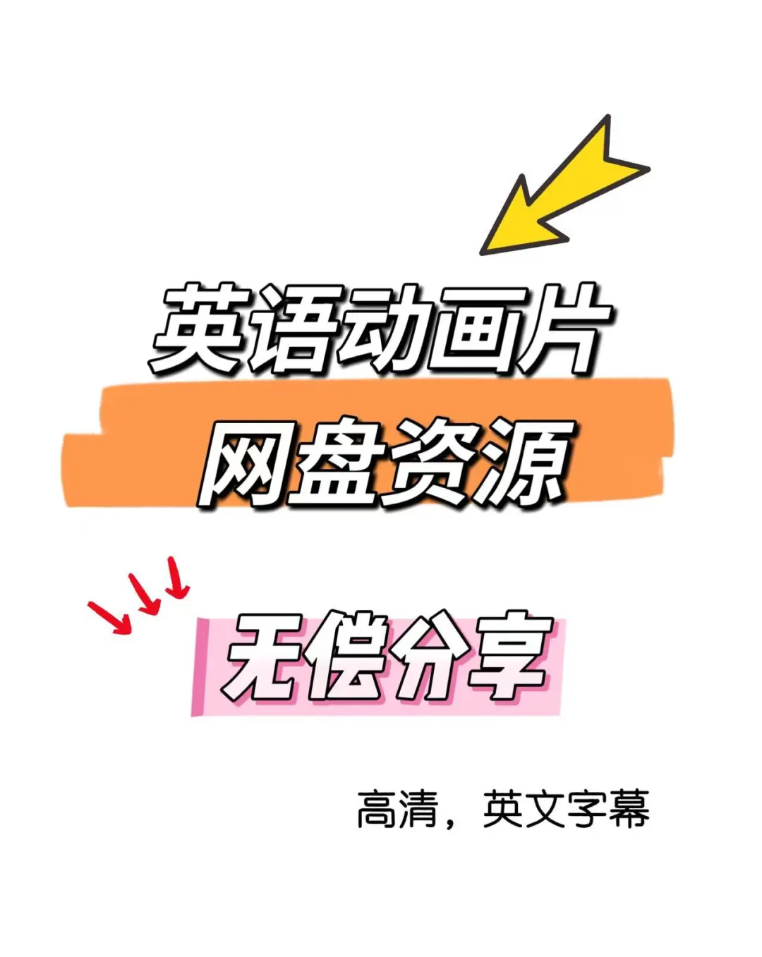 英文动画片免费分享｜无套路