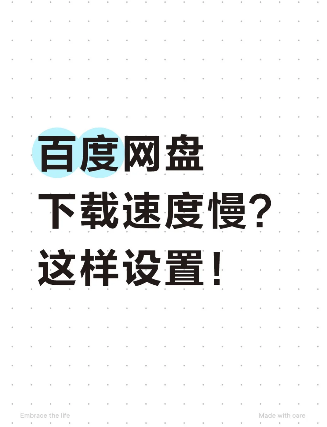 百度网盘下载慢？｜提速攻略！