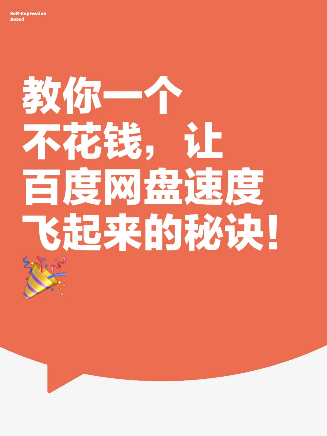 教你一个不花钱，让百度网盘速度飞起来