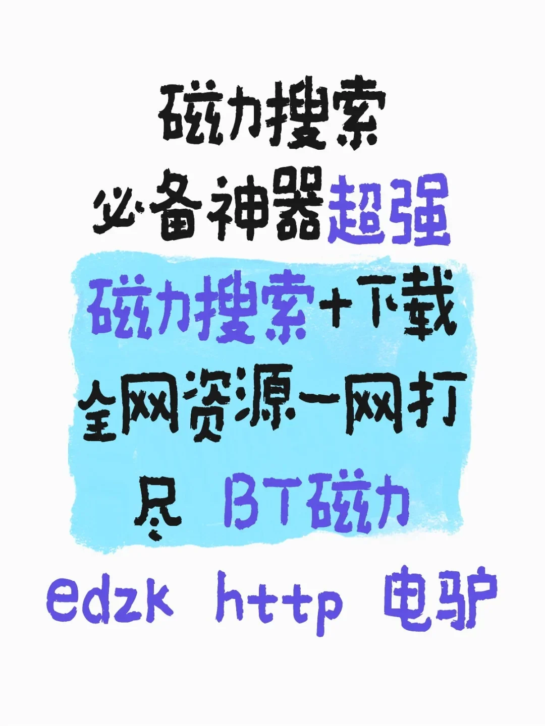超强磁力下载 Plus，开启高速下载新时代