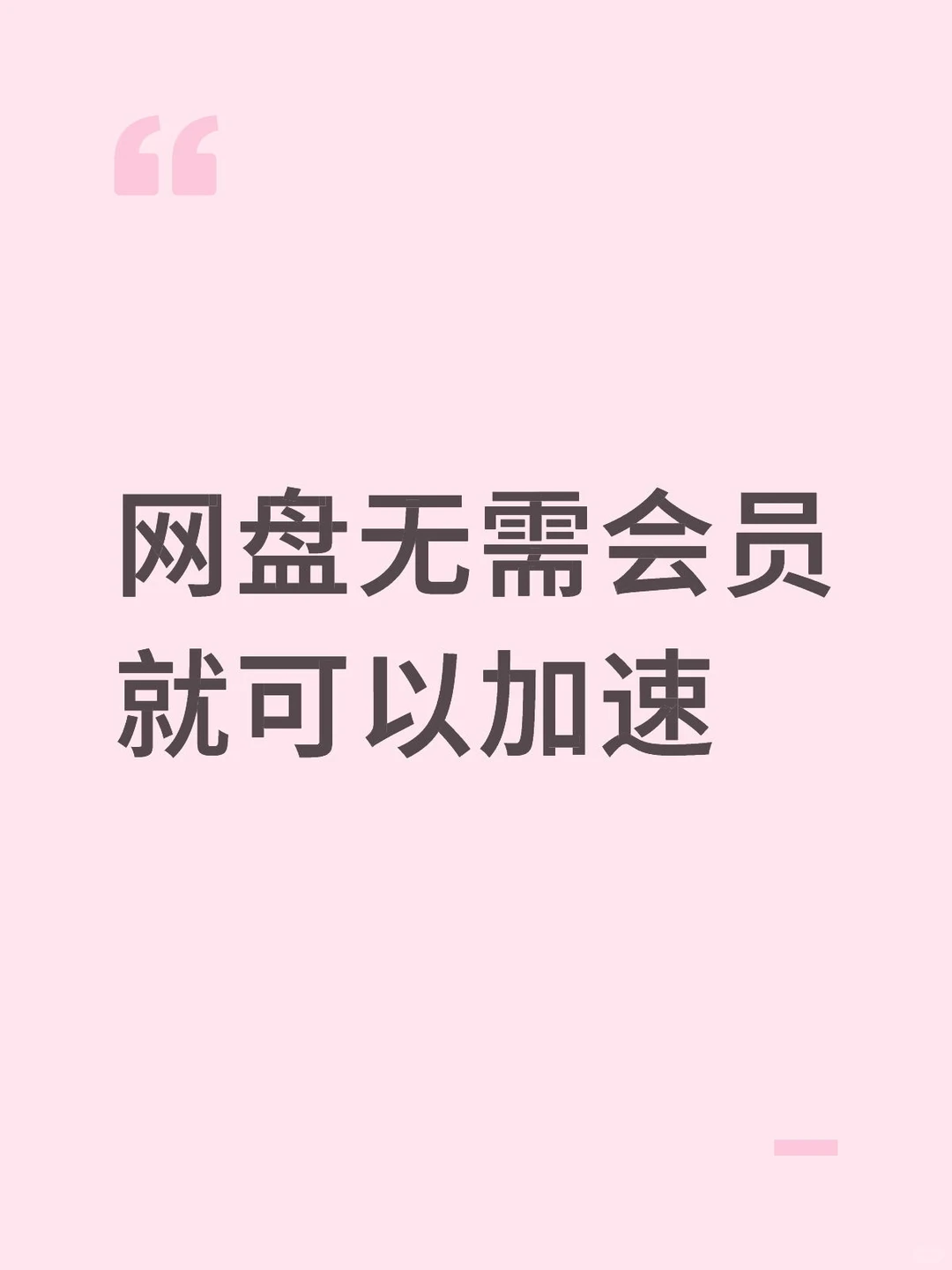 妈妈再也不用担心我网盘资料下的慢了