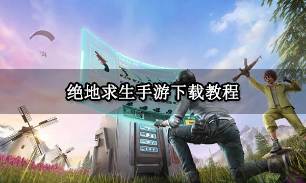 绝地求生手游下载教程 手游国际服安装方法
