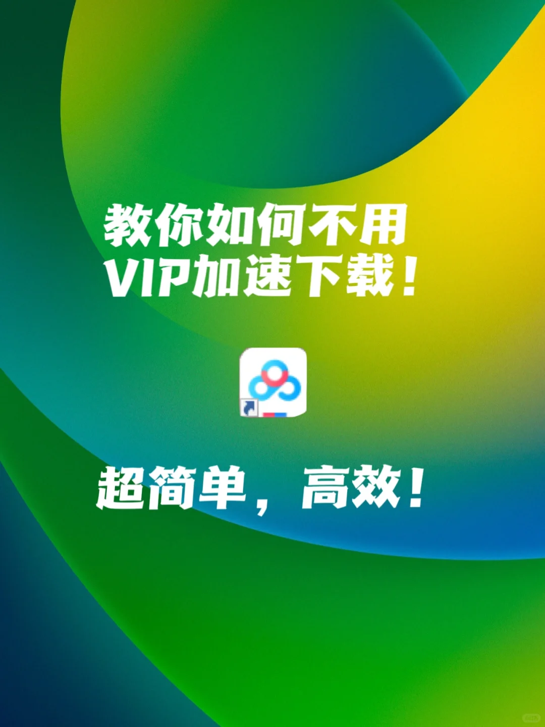 不用VIP高速下载度娘网盘资源！