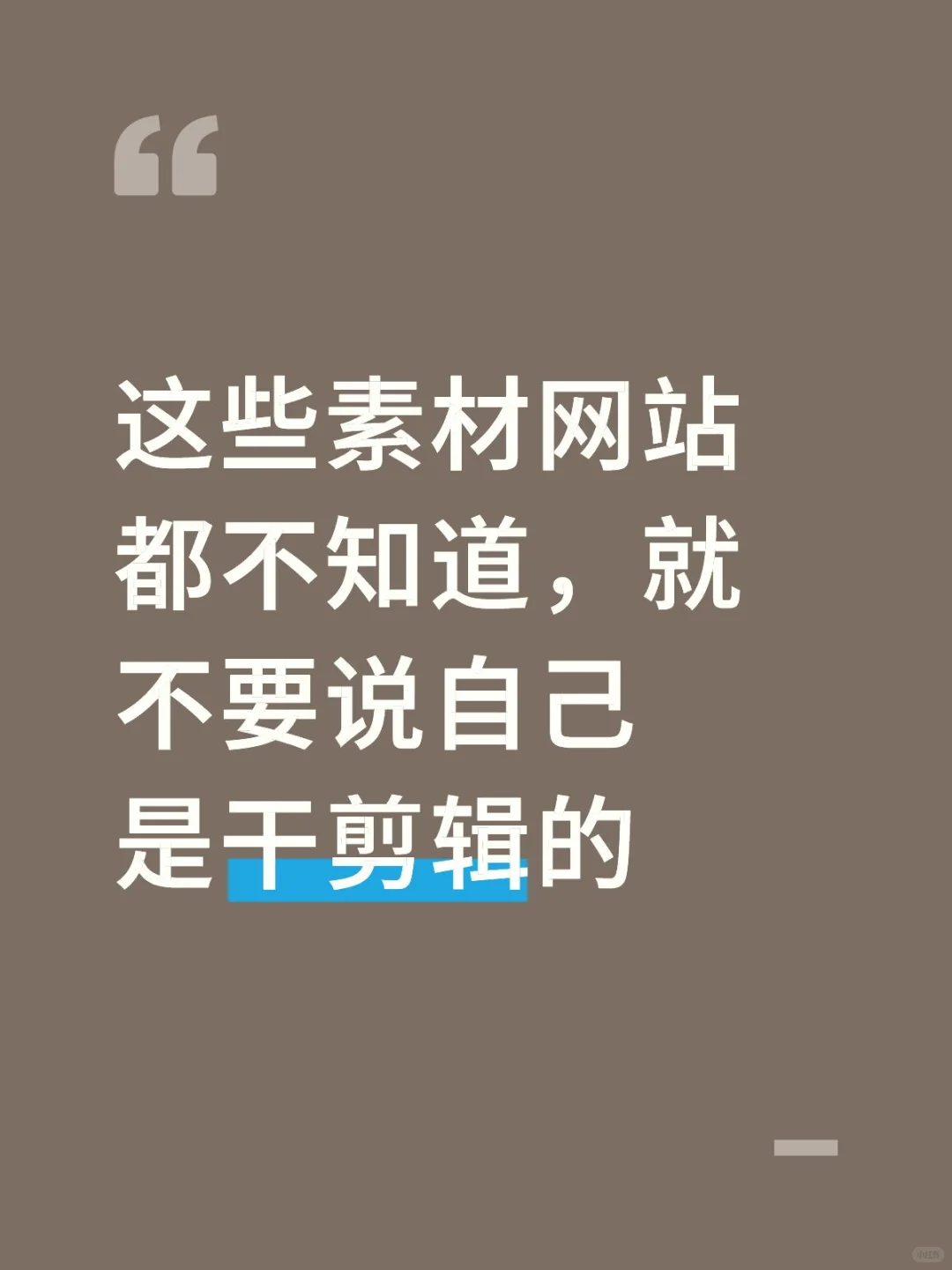 这些素材网站都不知道，就不要说自己干剪辑