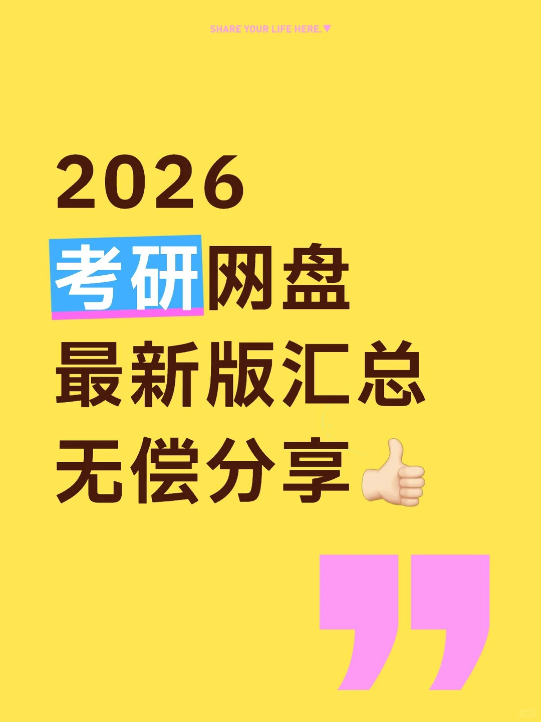 2026 考研网盘 最新版汇总🍅