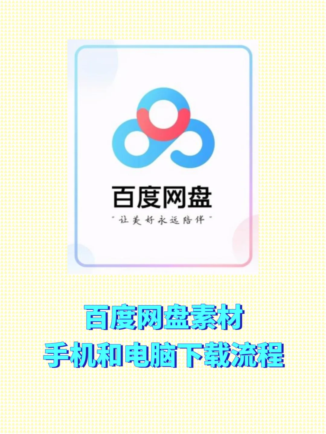 百度网盘素材，手机和电脑下载流程