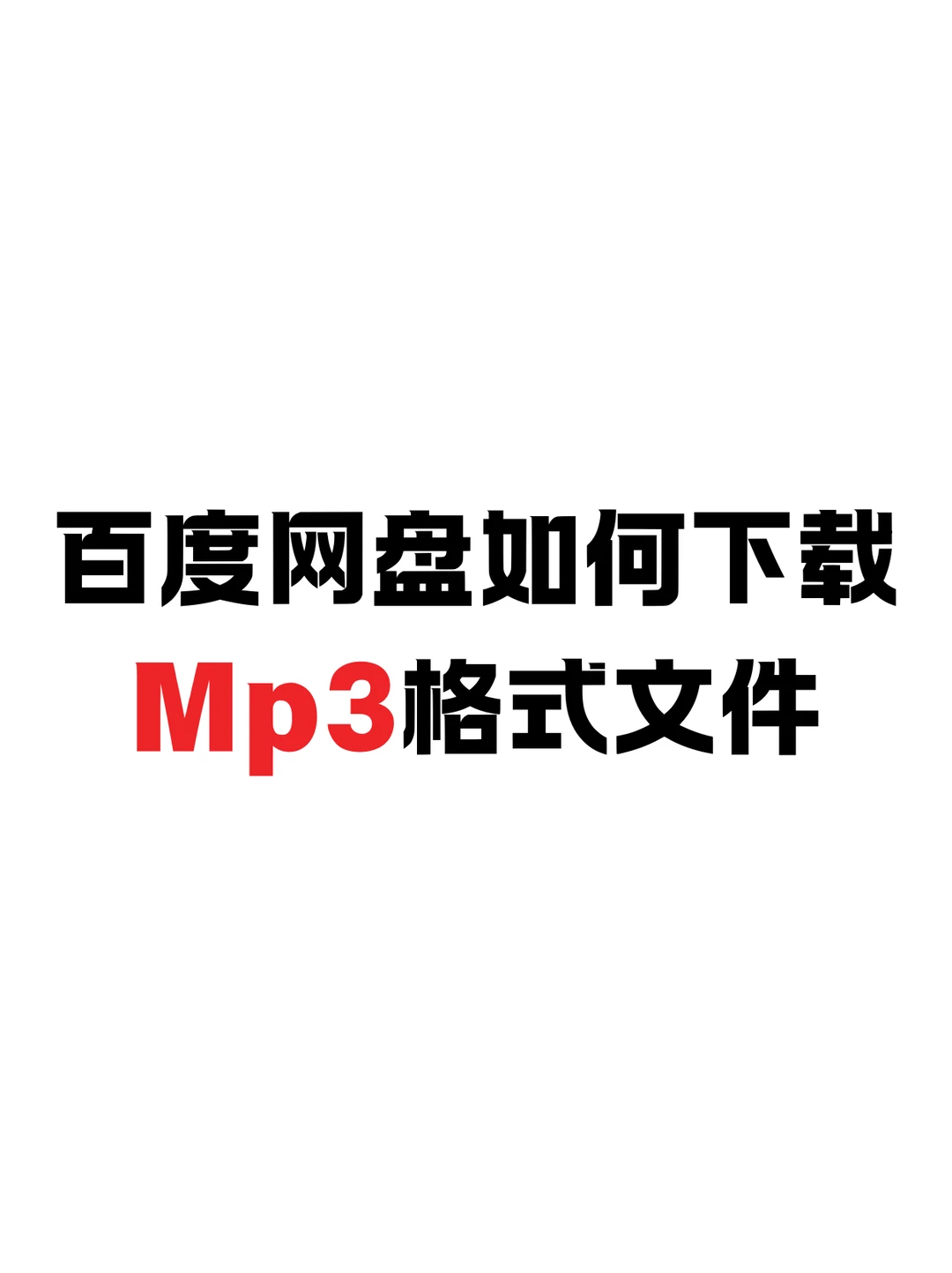 百度网盘mp3格式音频文件如何保存到手机