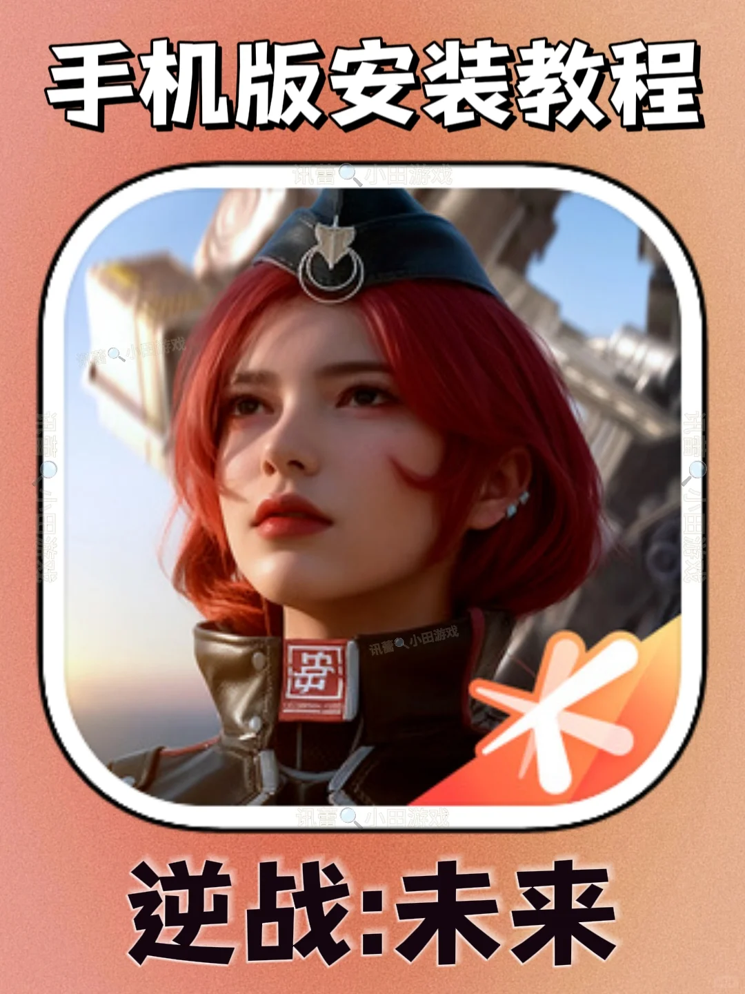 逆战：未来手机版安装教程来了！快去玩！！