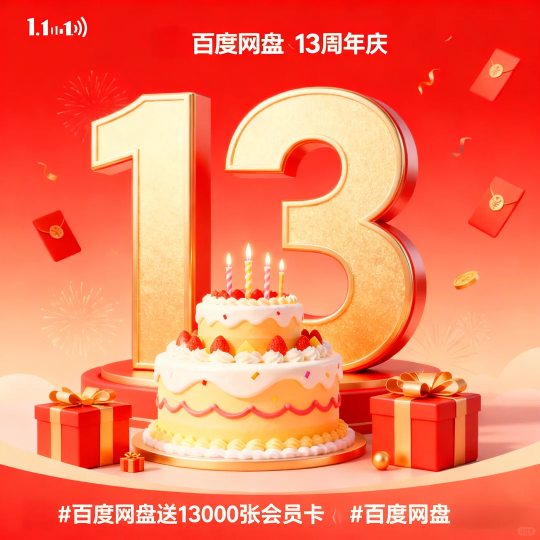 📢 百度网盘13周年啦！🎂 狂送13000张