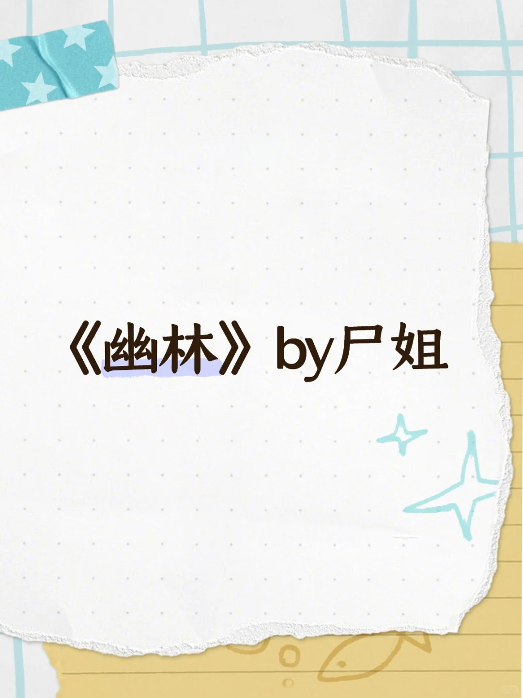 别睡前看！这篇文把暗黑拉扯写到极致！