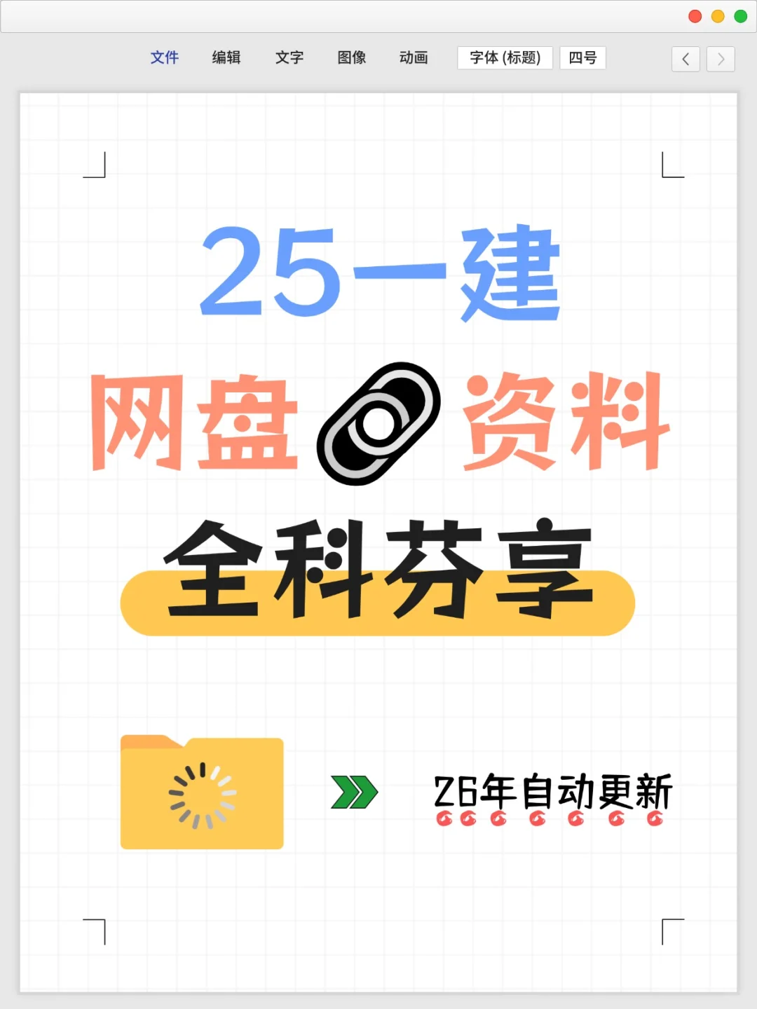 备考26一建，🈶这套网盘🔗资料够了！