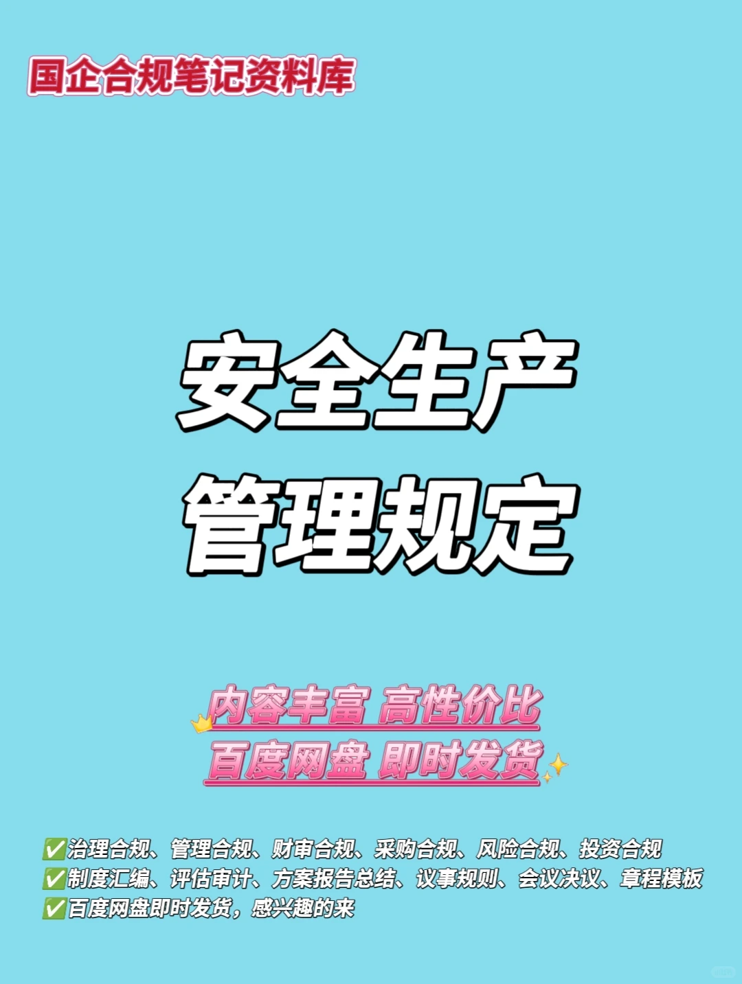 资料分享｜安全生产管理规定