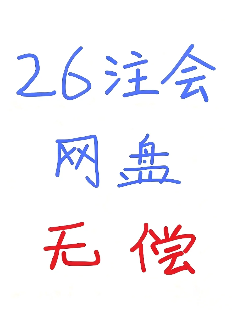 26注会网盘，我不允许有人还无！