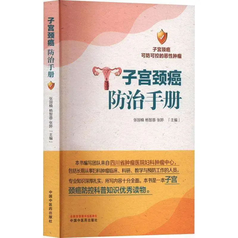 子宫颈癌防治手册pdf版电子书下载