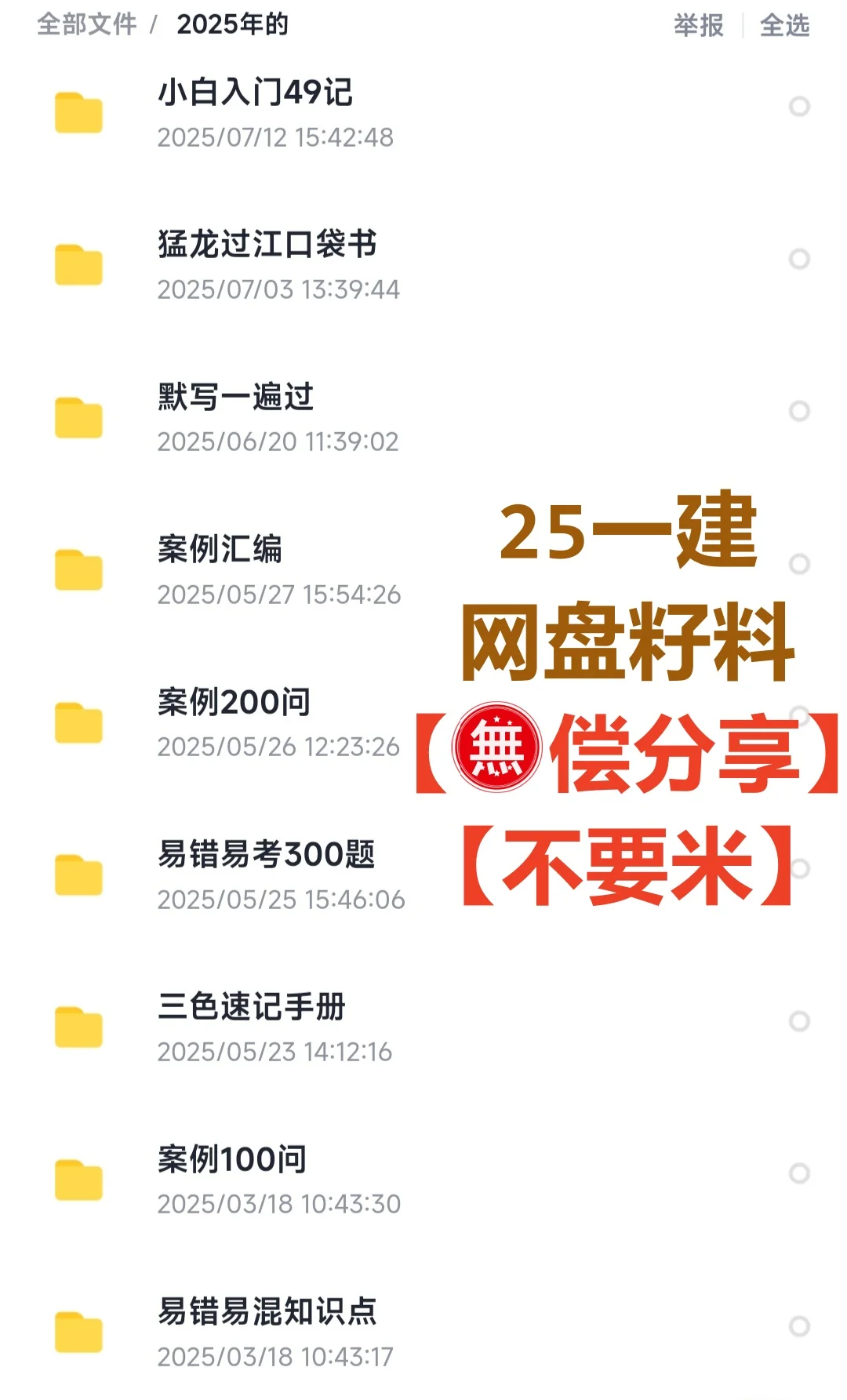 25一建备考资料，网盘全科，不要米！！！