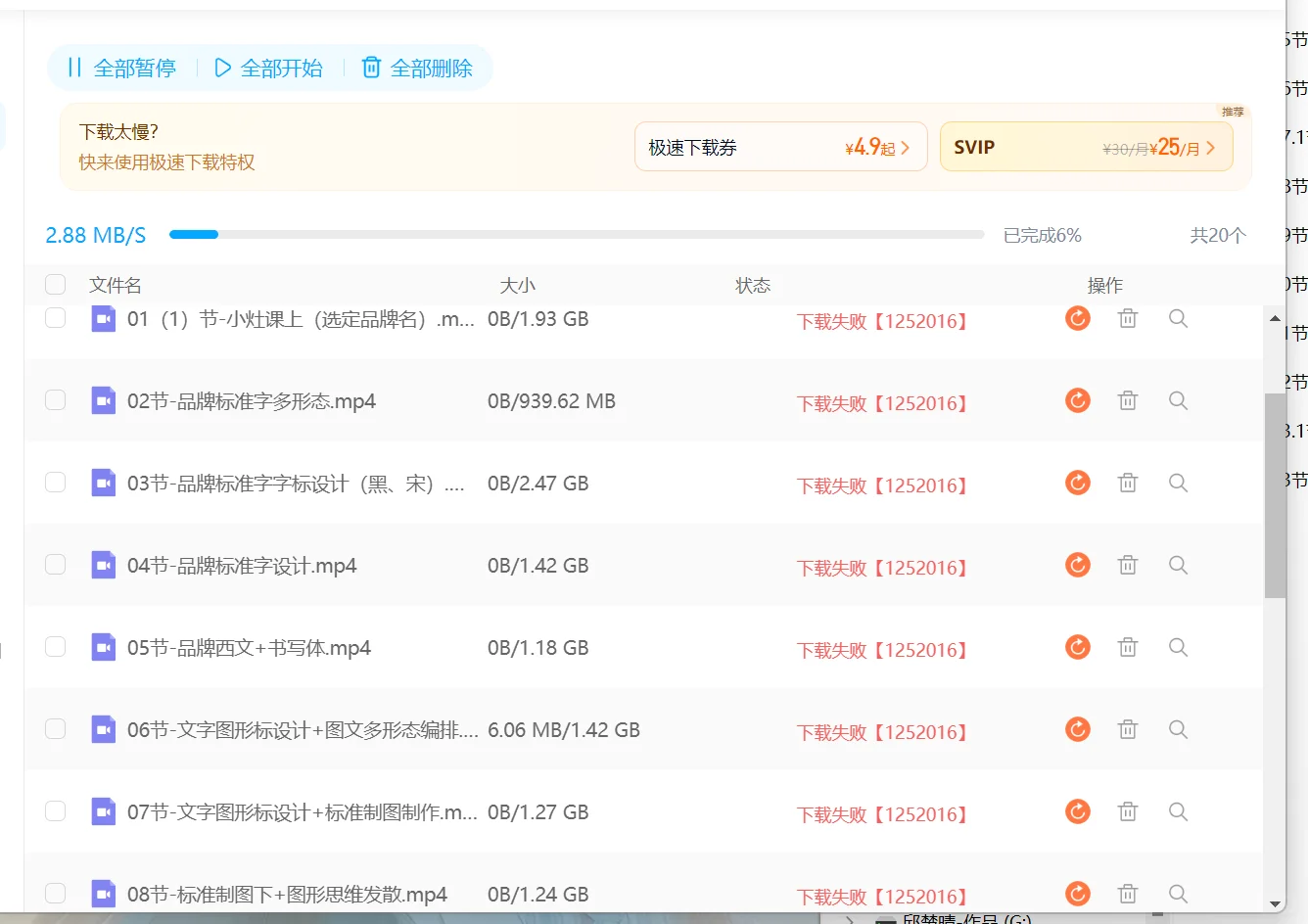 百度网盘下载失败1252016