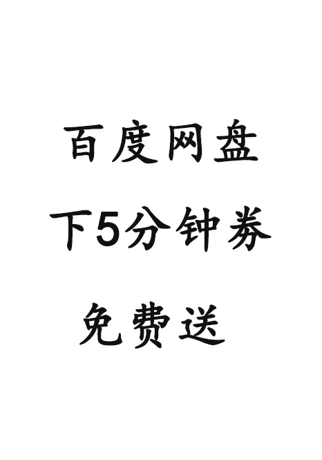 百度网盘下载卷 送