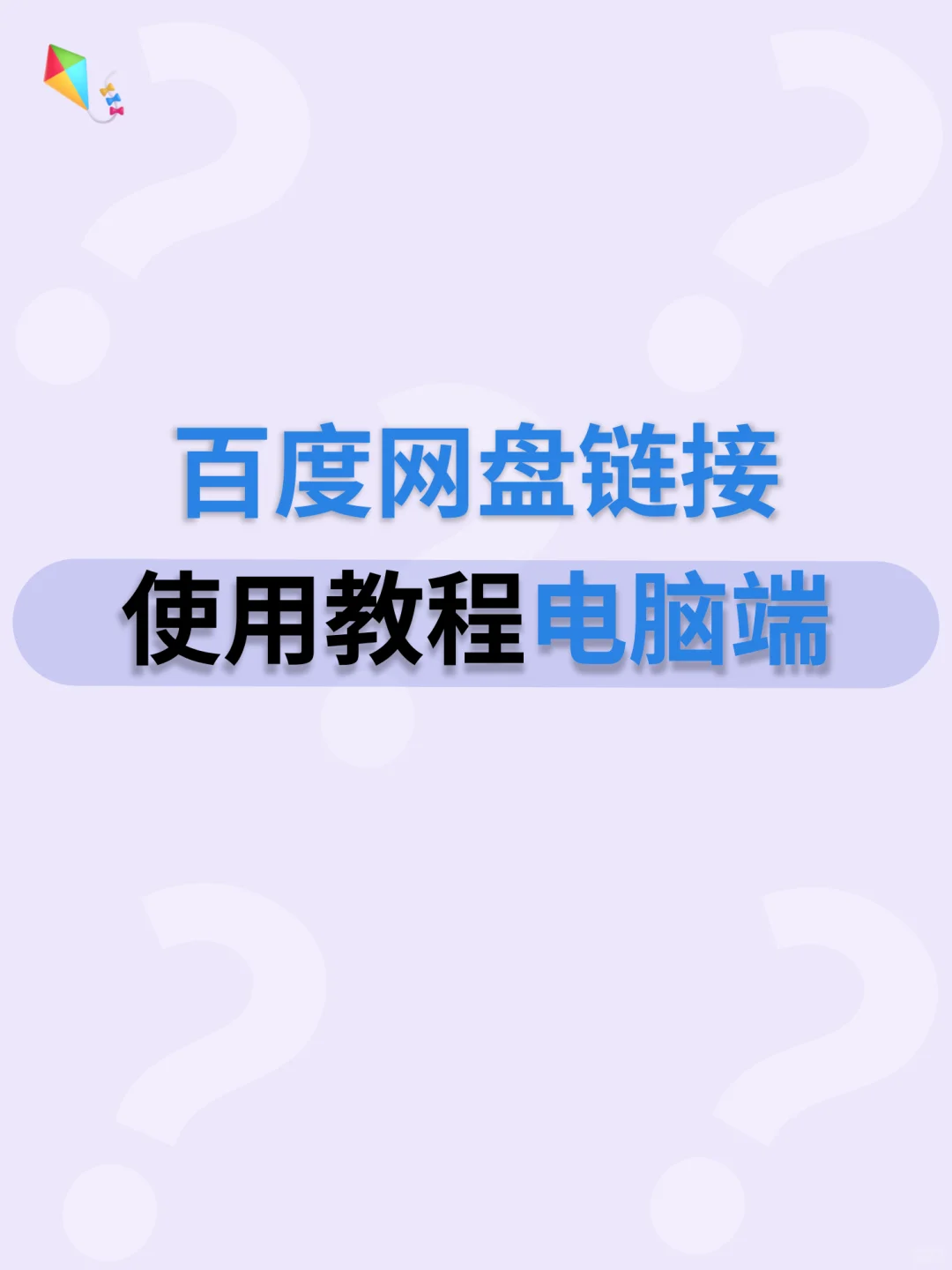 百度网盘链接使用教程电脑端