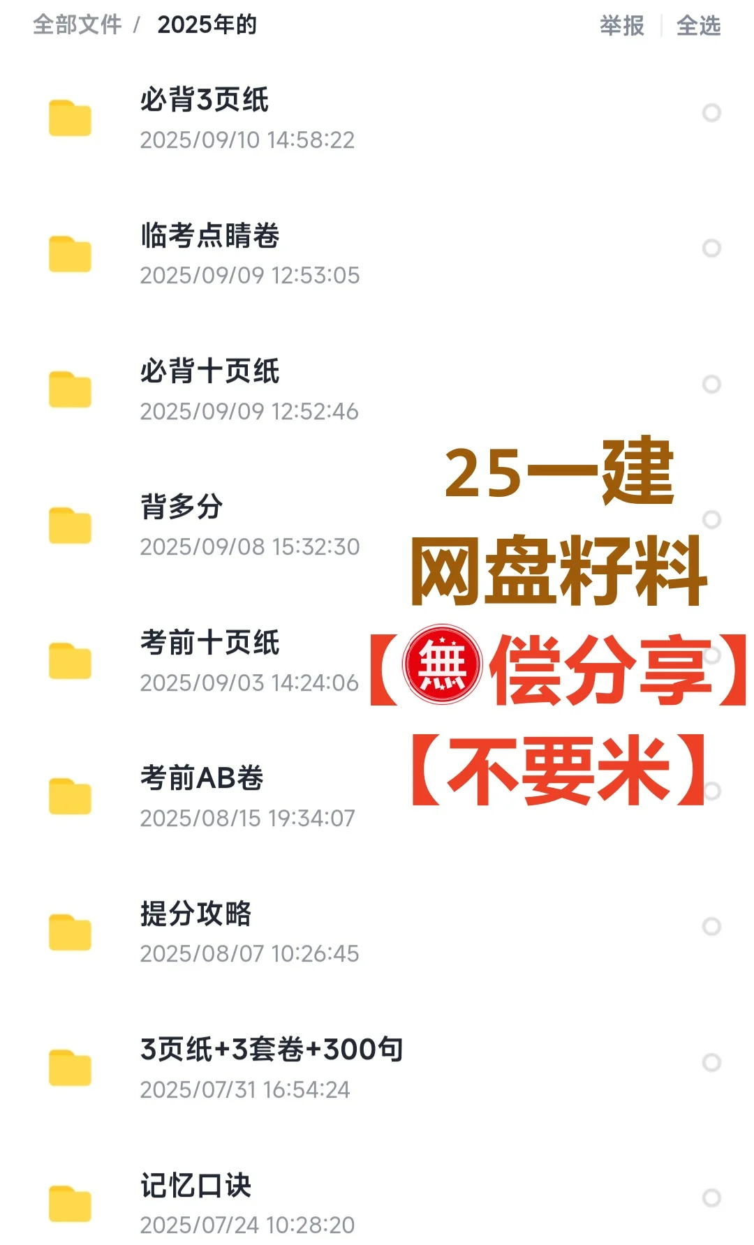 25一建备考资料，网盘全科，不要米！！！
