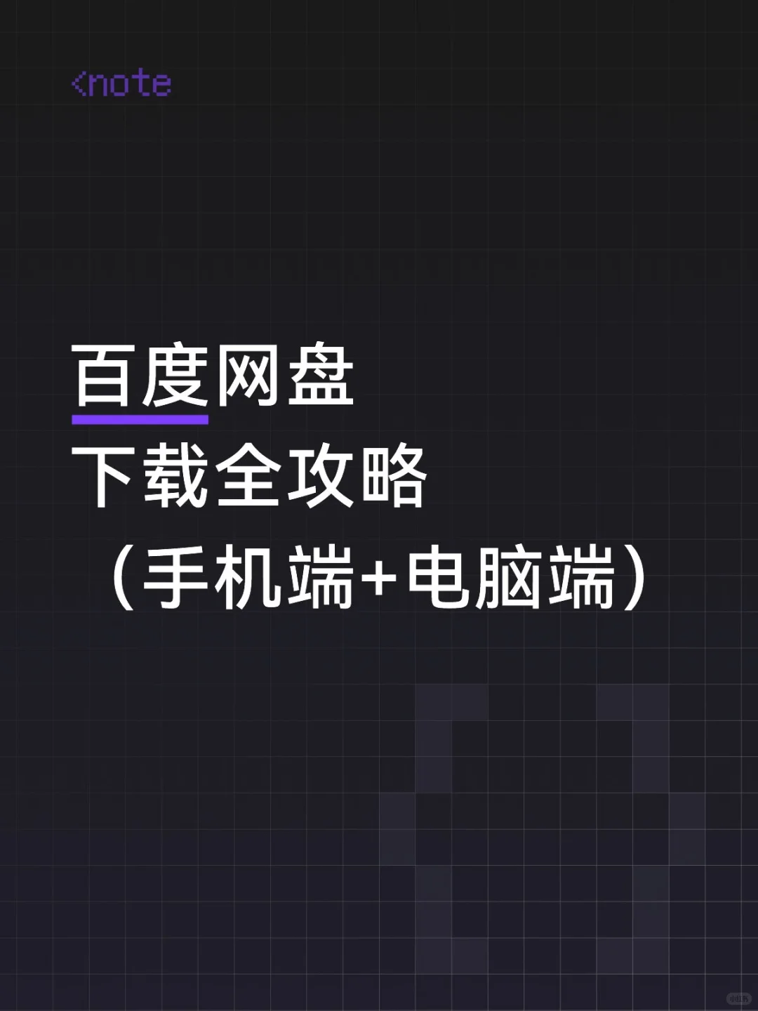 📥 百度网盘文件下载全攻略 | 手机和电脑