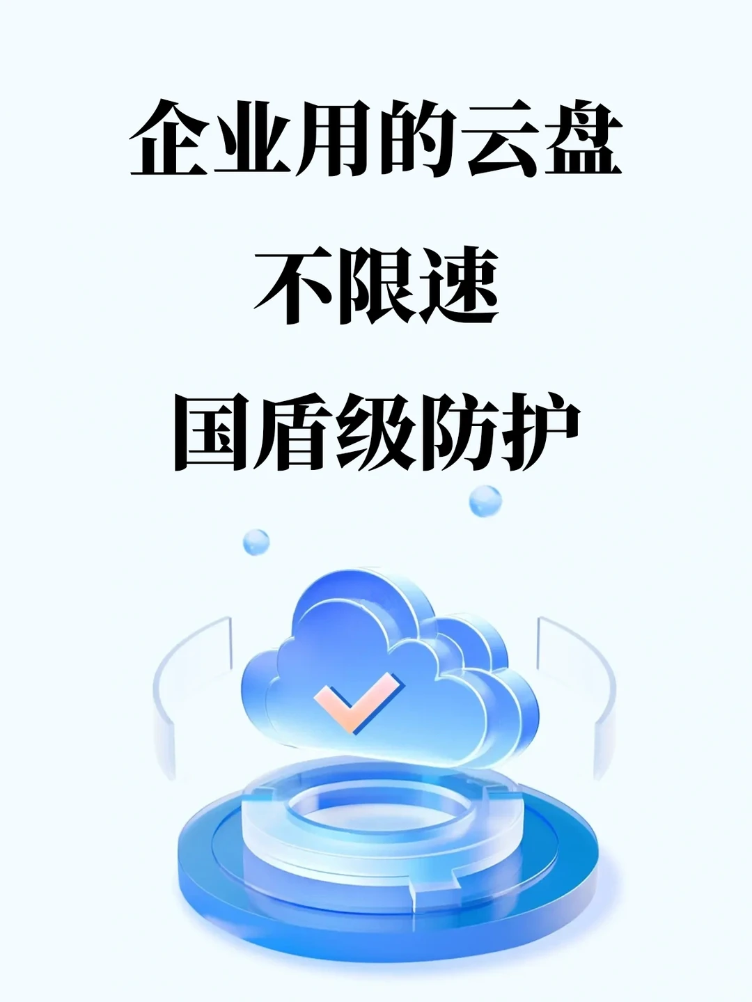 专门给企业用的网盘，安全+不限速