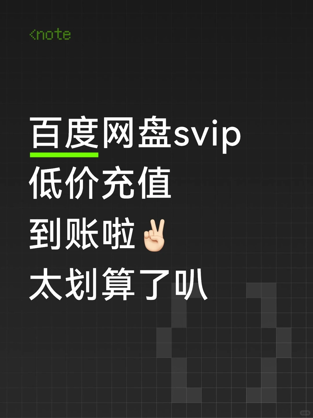 6.9r入手百度网盘SVIP真的太值了！