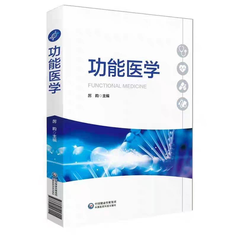 功能医学pdf版电子书下载