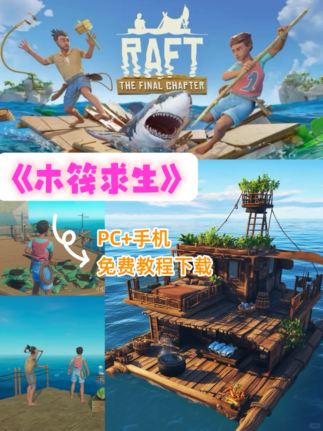 《木筏求生》pc+手机免费教程下载