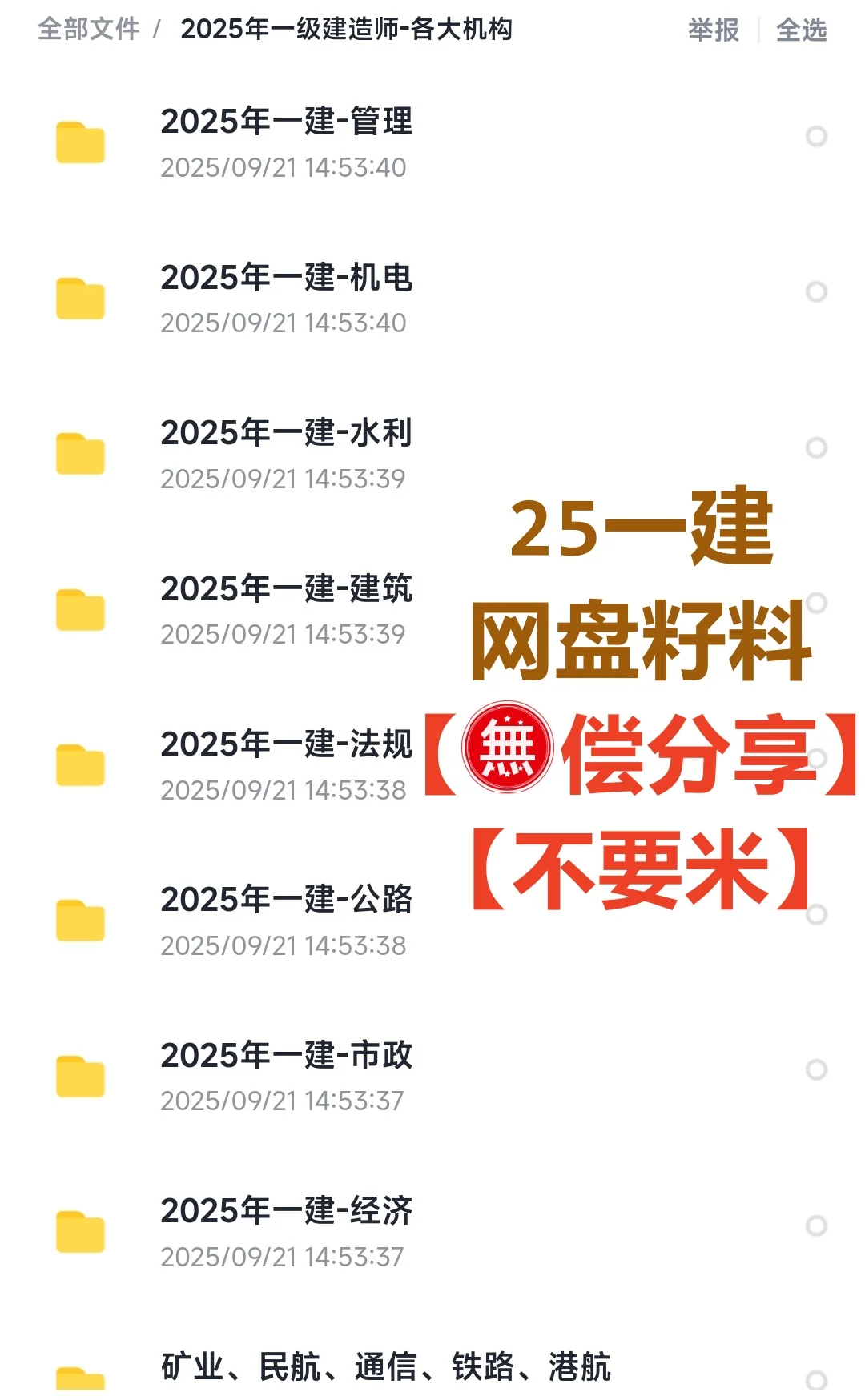 25一建备考资料，网盘全科，不要米！！！