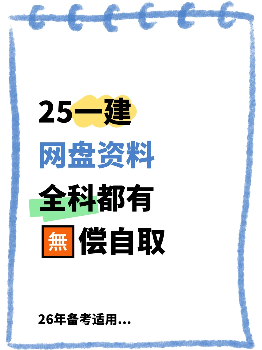 25一建网盘🔗🈚️偿自取！！