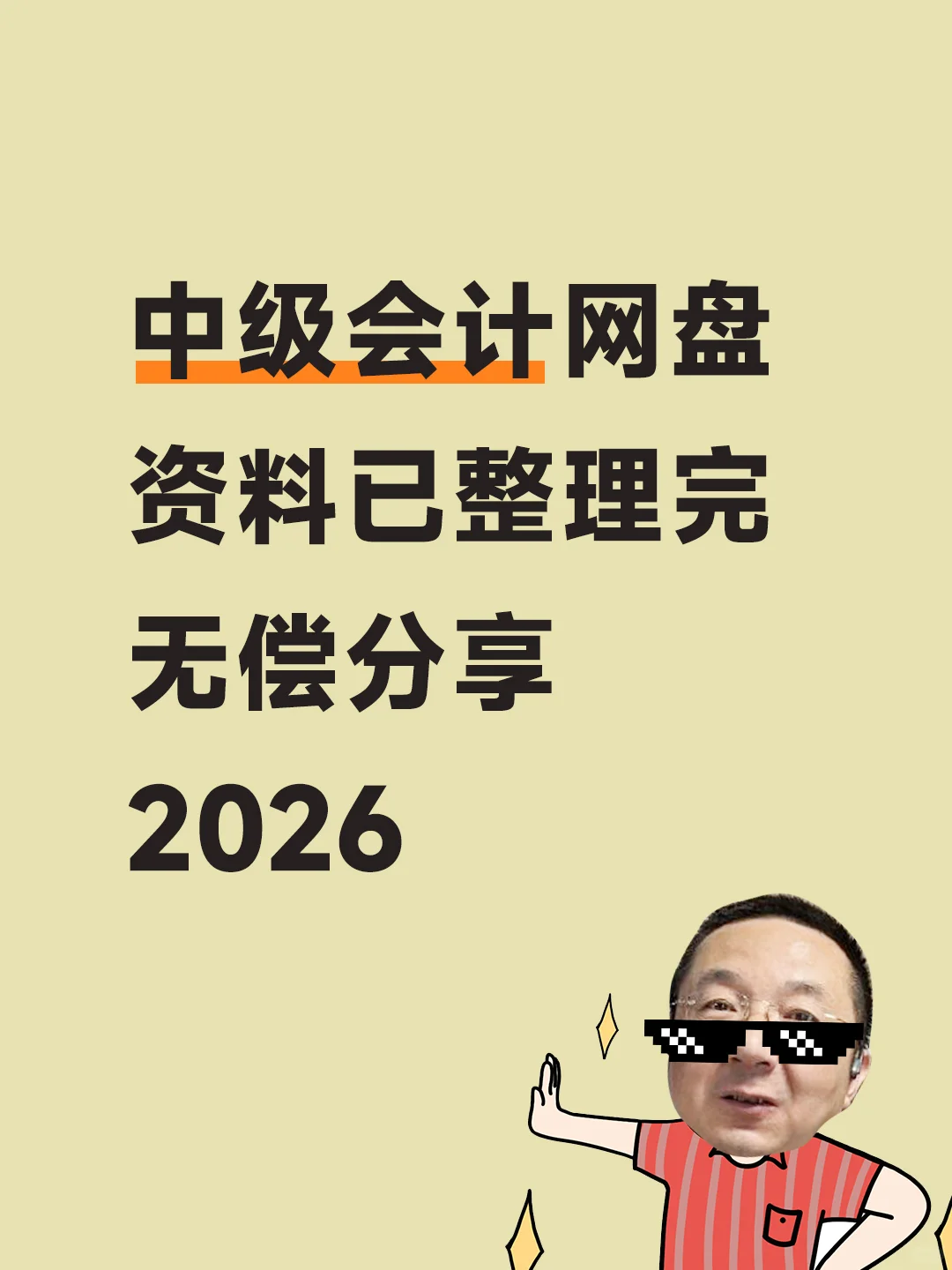 中级会计网盘 资料已整理完 无常分享2026