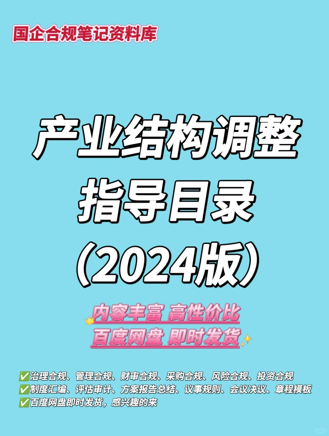 资料分享｜产业结构调整指导目录‼️