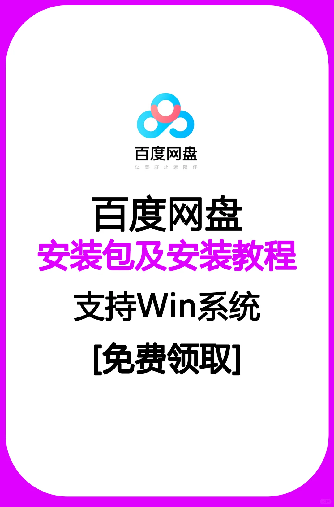 干货 百度网盘教程及安装包免费获取啦