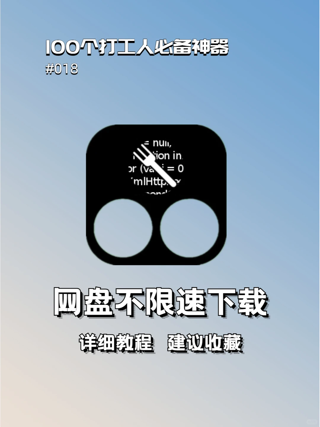 一个百度网盘不限速下载的方法（附教程）