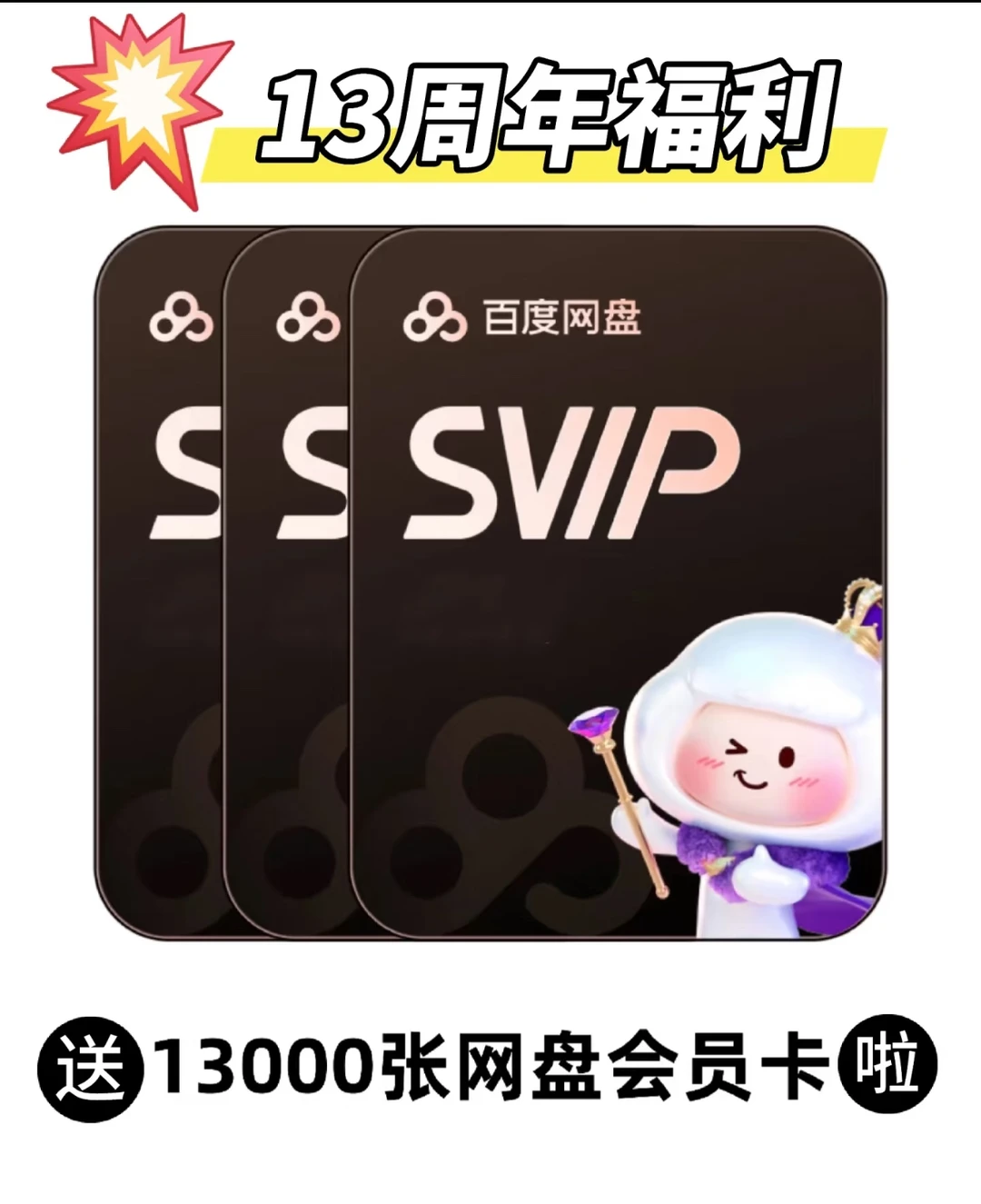 百度网盘会员免费领啦！