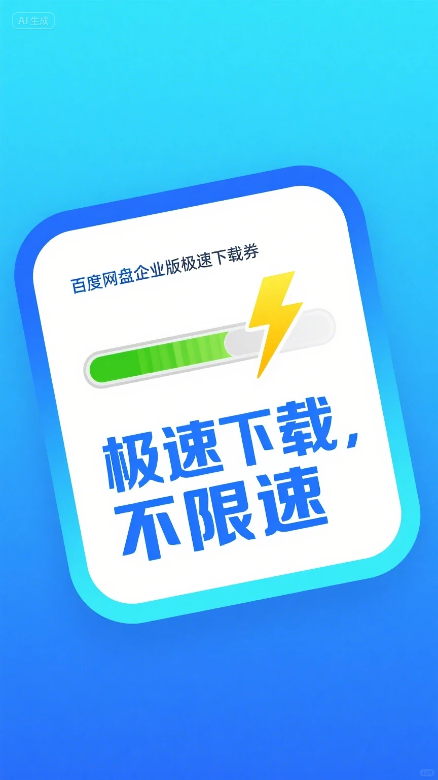 百度网盘极速下载券，真香预警