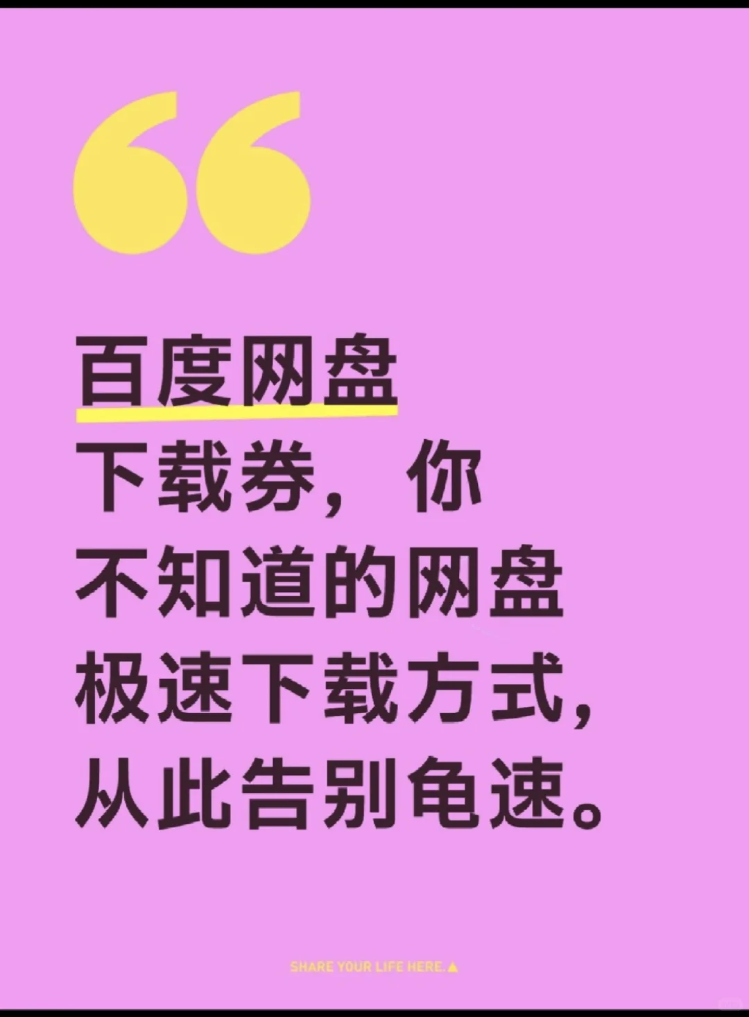 告别龟速，一招让百度网盘下载速度直接起飞