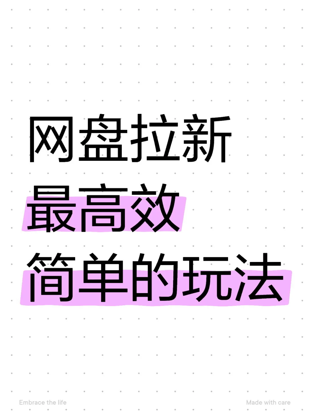 全流程展示网盘拉新