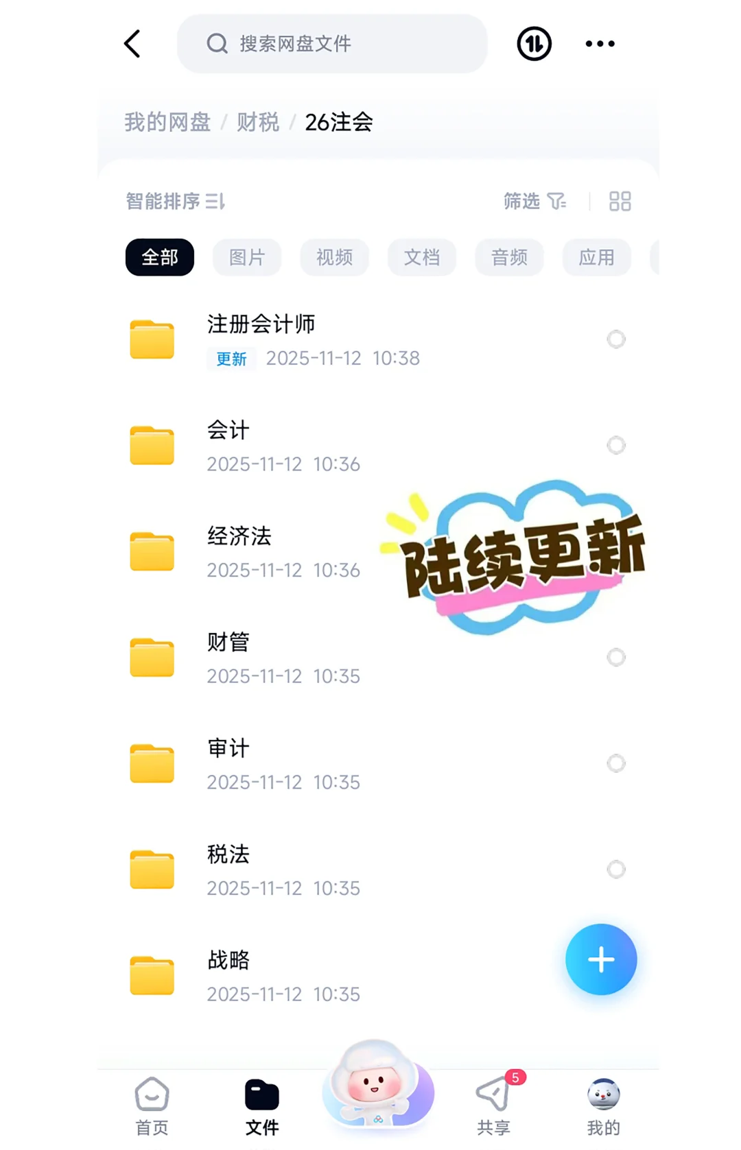 26年注会网盘 自动更新（free）no米，自取