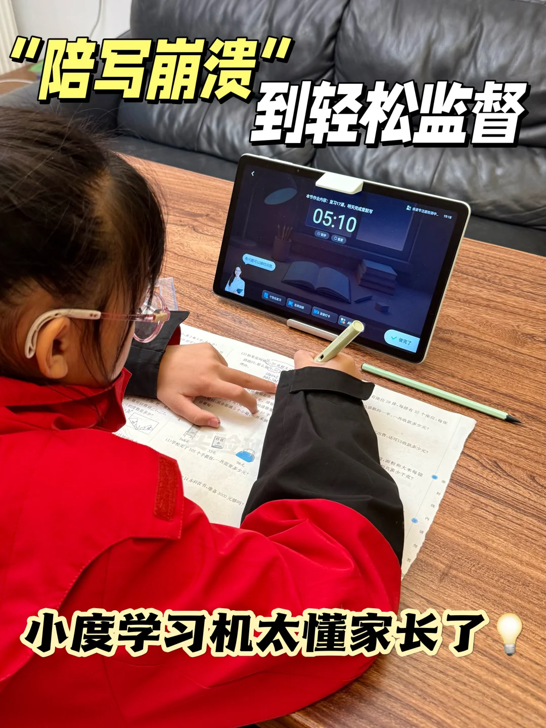 陪写崩溃到轻松监督，小度学习机帮大忙！