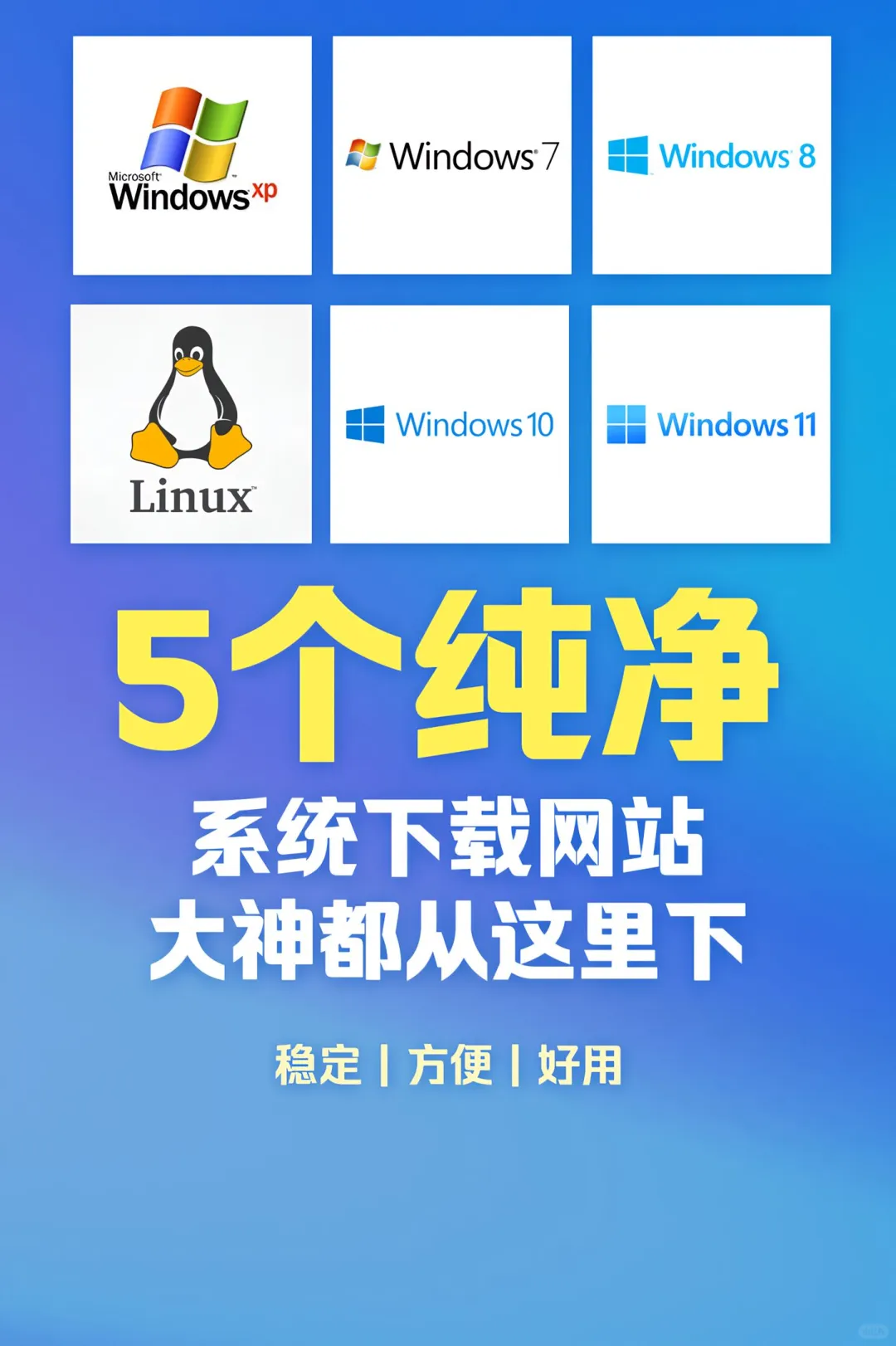 5个系统下载网站，系统安装必定用的上。