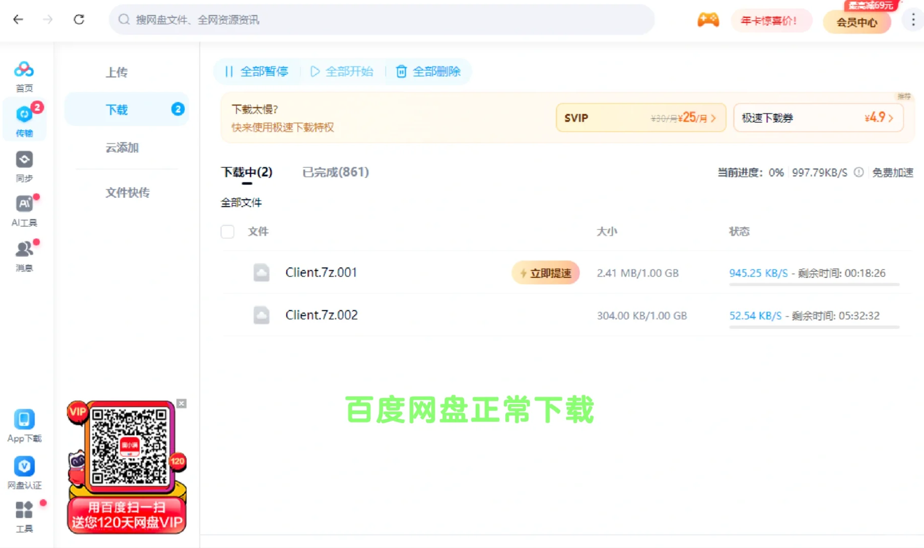 百度网盘，白嫖加速下载，几十m/s